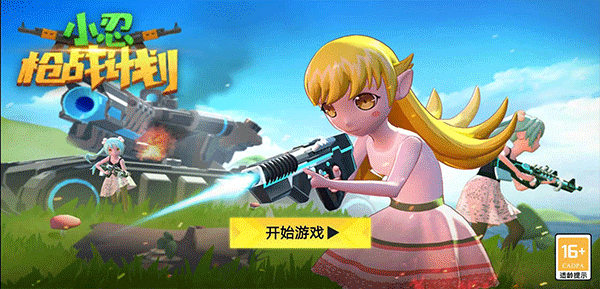 小忍枪战计划官方正版