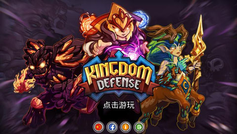 王国保卫战英雄传说中文版