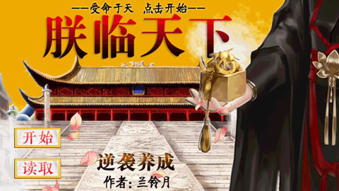 皇帝养成之朕临天下手游