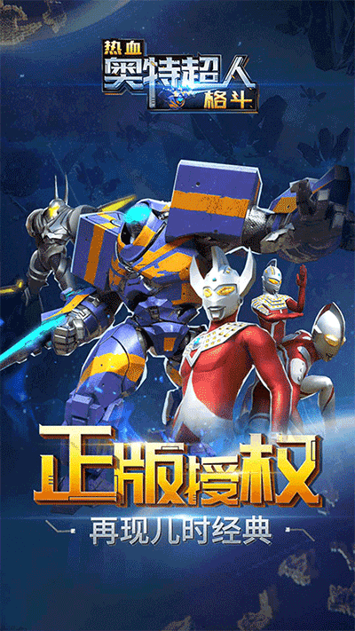 热血奥特超人格斗最新版