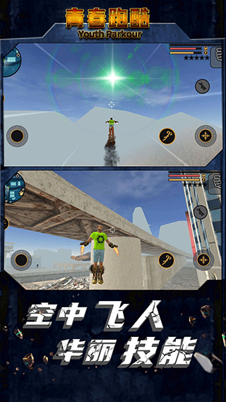 青春跑酷游戏