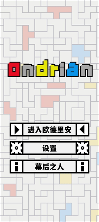 Ondrian游戏(欧德里安)