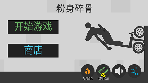 火柴人粉身碎骨官方正版