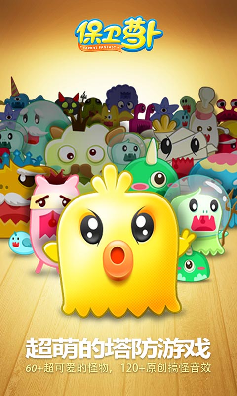 保卫萝卜官方正版