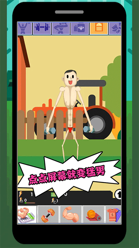 猛男养成记手游