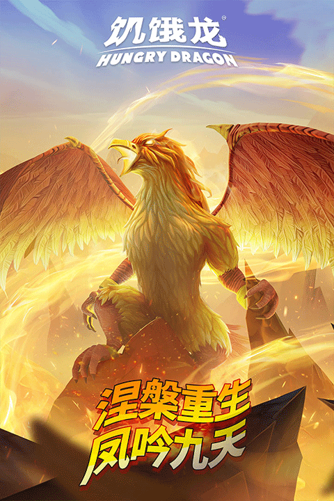 饥饿龙2025最新破解版