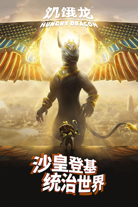 饥饿龙2025最新破解版