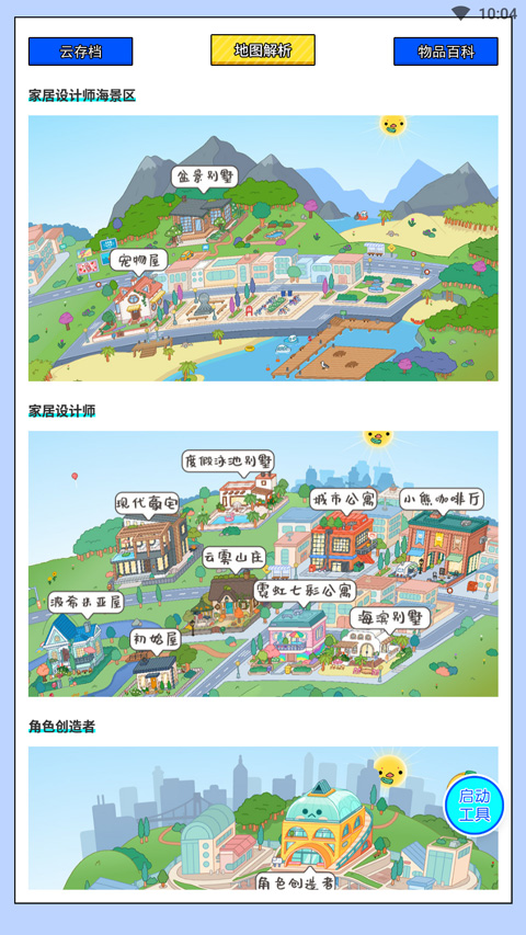 虫虫助手托卡生活世界工具