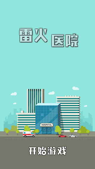 雷火医院手机版