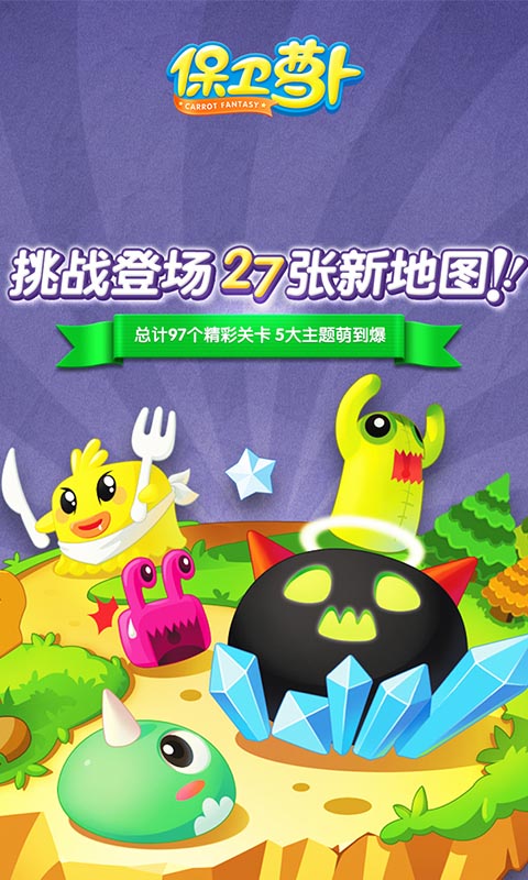 保卫萝卜官方正版