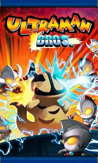 奥特曼兄弟手机版