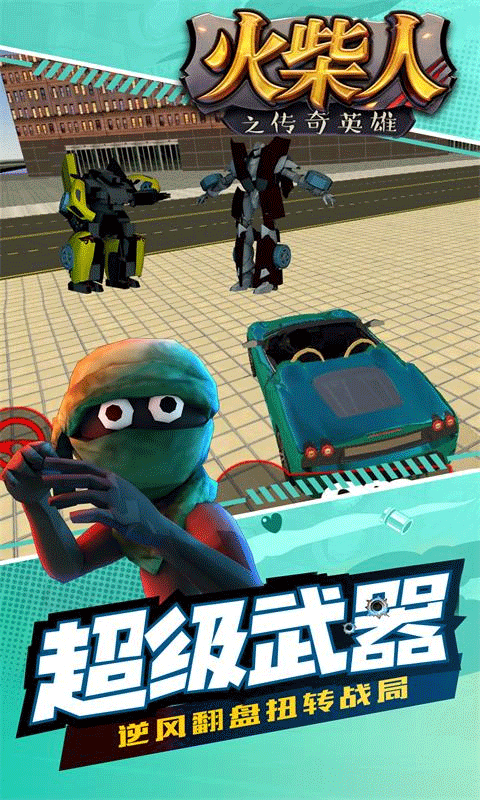 火柴人之传奇英雄官方版