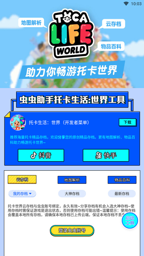 虫虫助手托卡生活世界工具