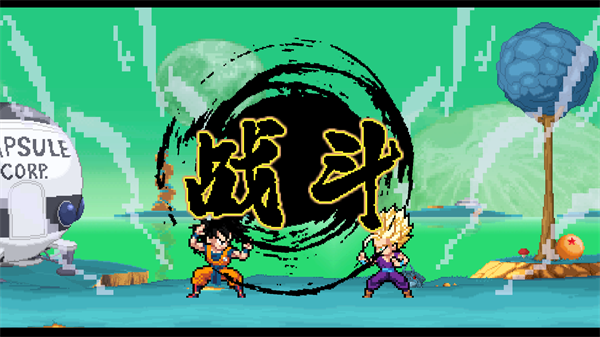 龙珠斗士z像素版2025最新版