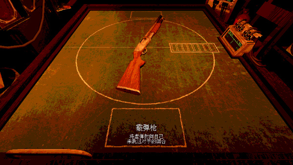 俄罗斯转盘游戏(恶魔轮盘)