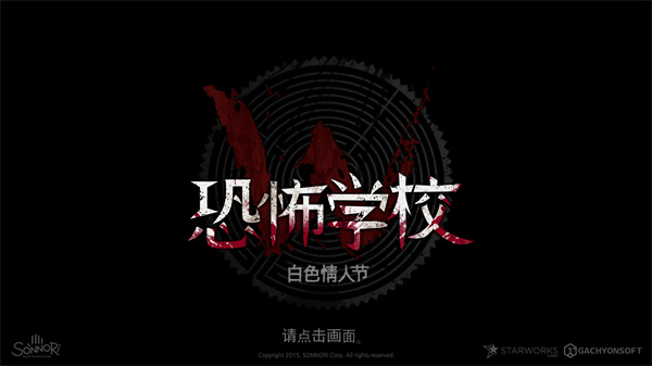 恐怖学校白色情人节官方正版