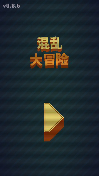 混乱大冒险手游