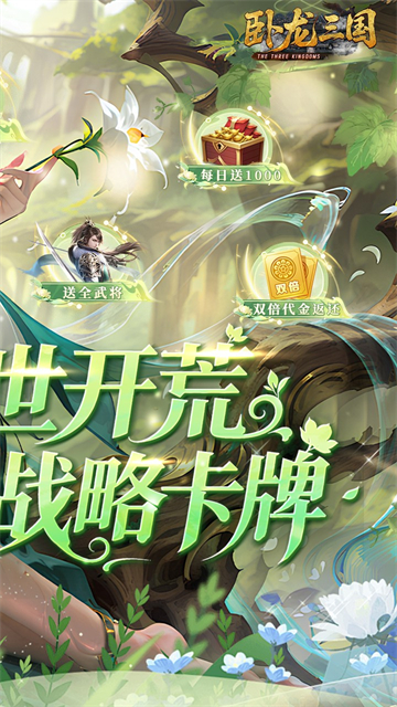 卧龙三国(0.05折每日千元代金)