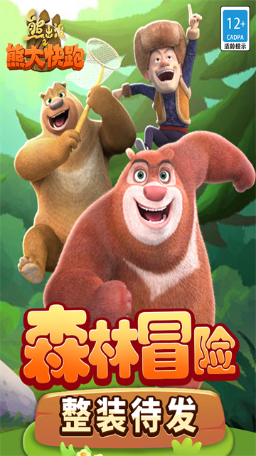 熊出没之熊大快跑2018版