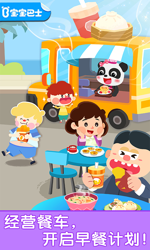 宝宝巴士宝宝早餐车