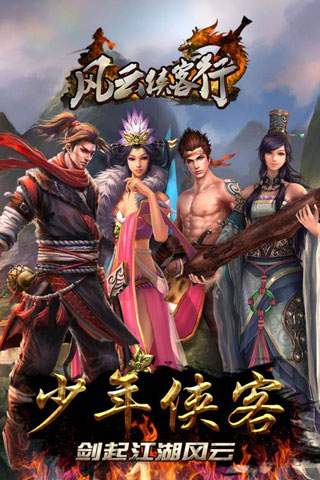 风云侠客行手机版