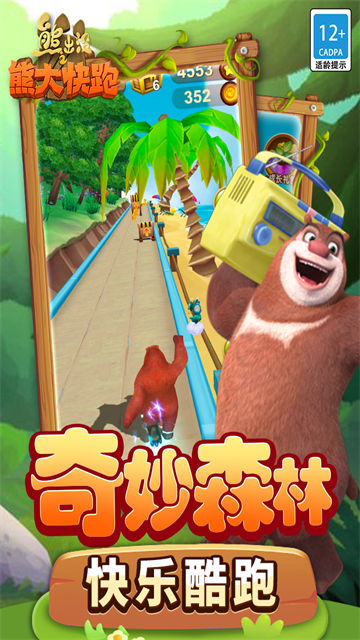 熊出没之熊大快跑2018版
