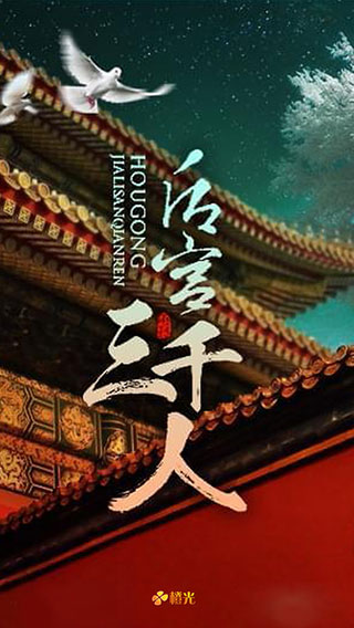 后宫三千人官方正版