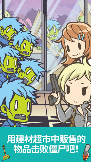 僵尸对建材超市手机版