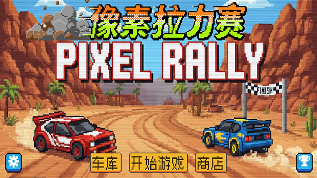 像素拉力赛最新版