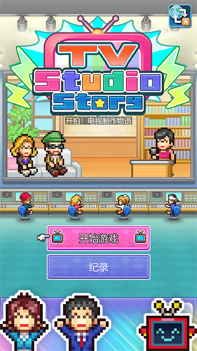 开拍电视制作物语汉化版游戏画面