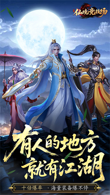 仙境竞技场(0.05折爆爽江湖)