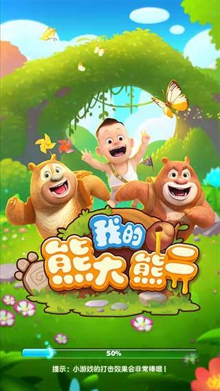 我的熊大熊二官方正版
