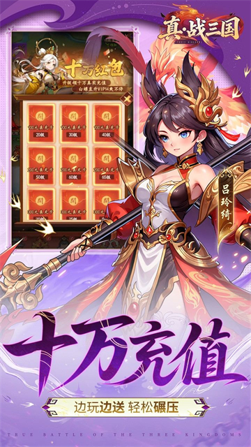 真·战三国（0.1折送满星小乔）