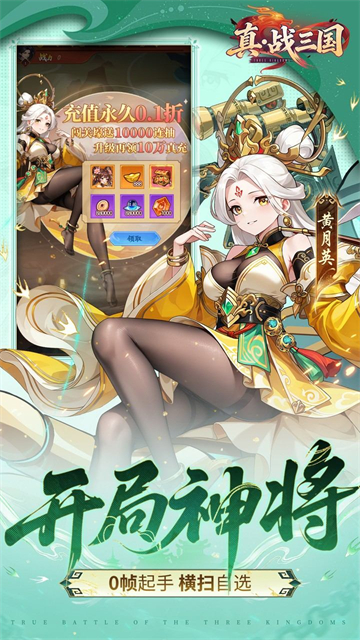 真·战三国（0.1折送满星小乔）