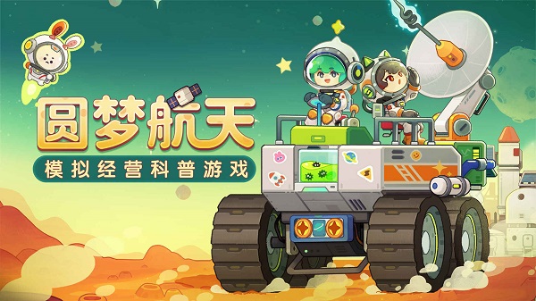 我是航天员手游官方版