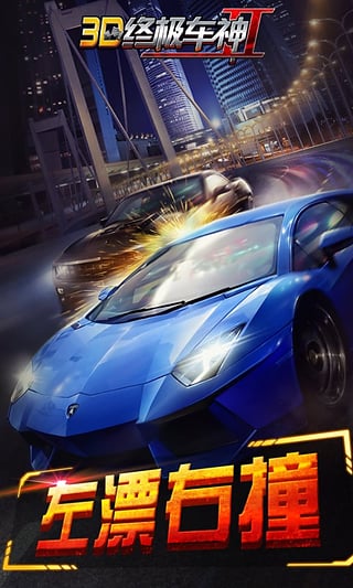 3D终极车神2官方版