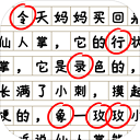 消灭错别字游戏最新版