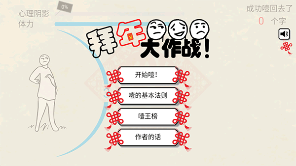 拜年大作战手游