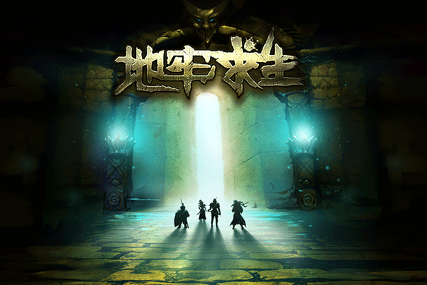 地牢求生官方版