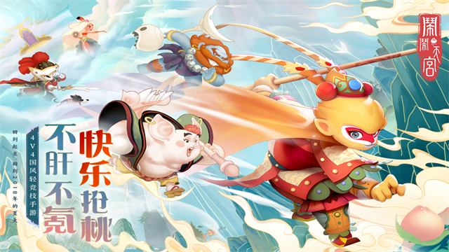 闹闹天宫蓝港版