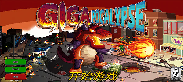 巨怪灾难中文版