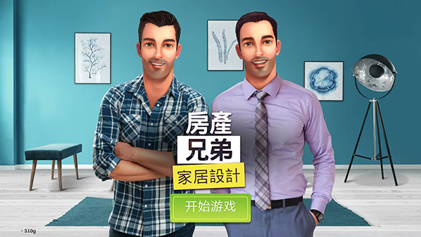 房产兄弟家居设计游戏最新版