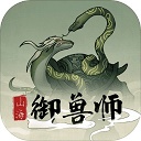 山海御兽师官方正版