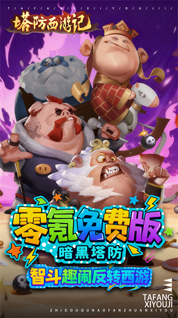 塔防西游记