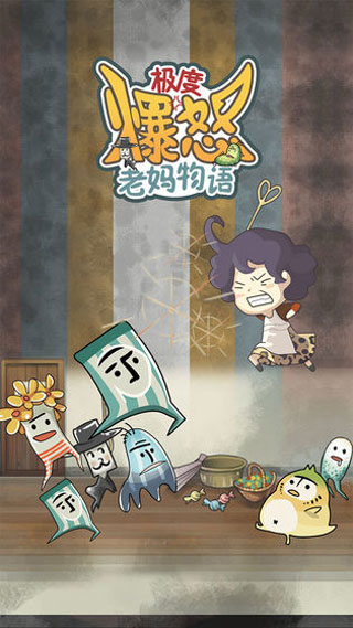 极度爆怒老妈物语中文版