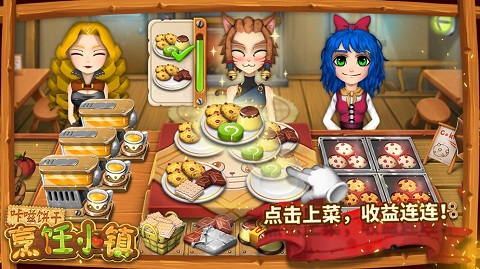 咔嗞饼干烹饪小镇