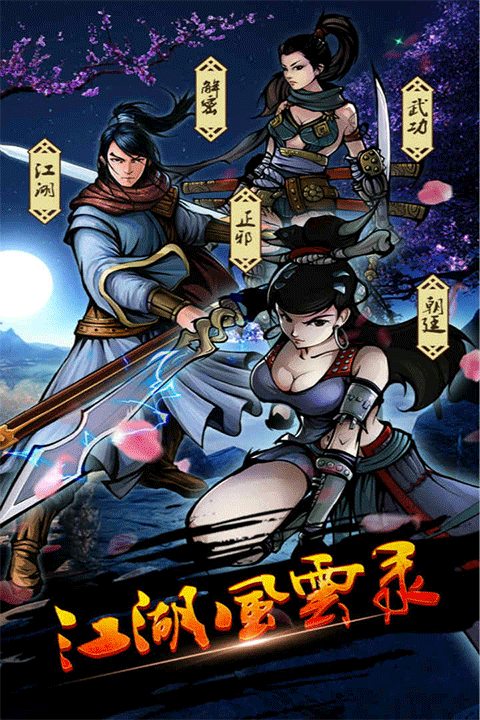 江湖风云录满