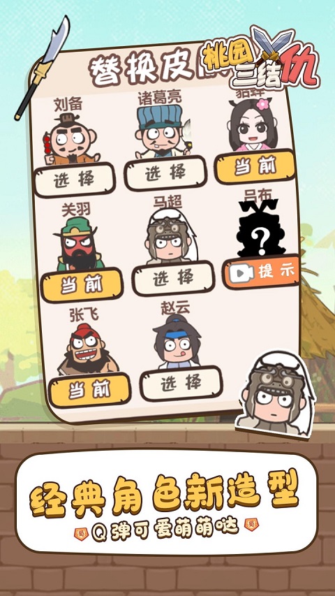 桃园三结仇最新版本