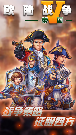 欧陆战争5帝国神将版