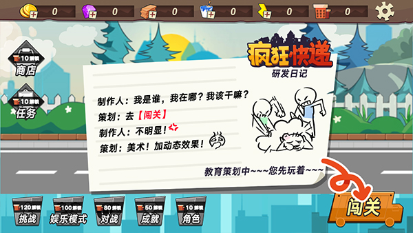 疯狂快递手游
